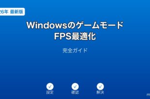 WindowsゲームモードFPS最適化ガイド