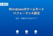 Windowsゲームモードパフォーマンスガイド