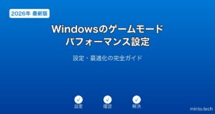 【2026年最新版】Windowsのゲームモード・パフォーマンス設定完全ガイド