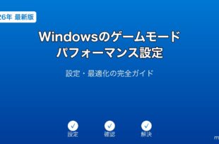 Windowsゲームモードパフォーマンスガイド