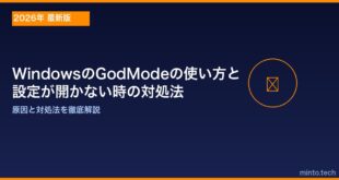 【2026年最新版】WindowsのGodMode（ゴッドモード）の使い方・設定が開かない時の対処法