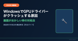 WindowsでGPUドライバーがクラッシュする・画面がおかしい原因と対処法【2026年最新版】
