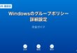 Windowsグループポリシー詳細設定ガイド