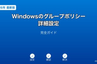 Windowsグループポリシー詳細設定ガイド