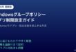 Windowsグループポリシーアプリ制限設定