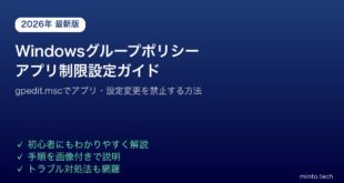 【2026年最新版】Windowsのグループポリシーを使ってアプリを制限・設定変更を禁止する方法【完全ガイド】