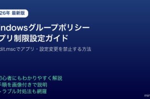 Windowsグループポリシーアプリ制限設定