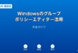 Windowsグループポリシーエディター活用ガイド