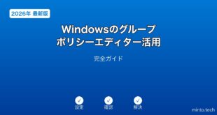 【2026年最新版】Windowsのグループポリシーエディター活用完全ガイド