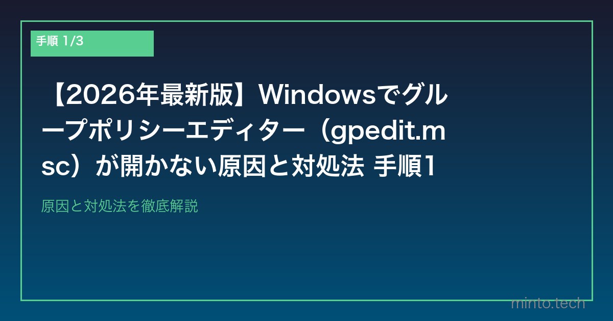【2026年最新版】Windowsでグループポリシーエディター（gpedit.msc）が開かない原因と対処法 手順1