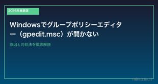 【2026年最新版】Windowsでグループポリシーエディター（gpedit.msc）が開かない原因と対処法