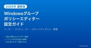 【2026年最新版】Windowsグループポリシーエディターで設定を管理する完全ガイド