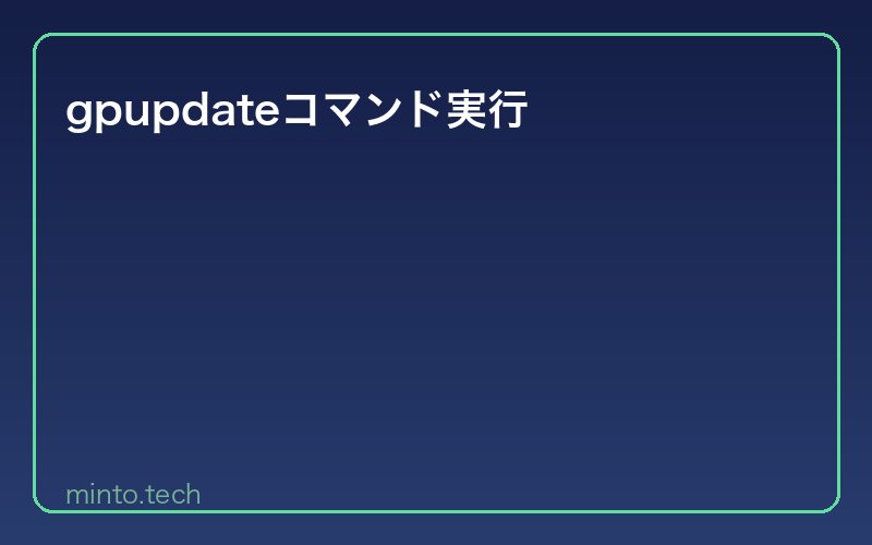 gpupdateコマンド実行