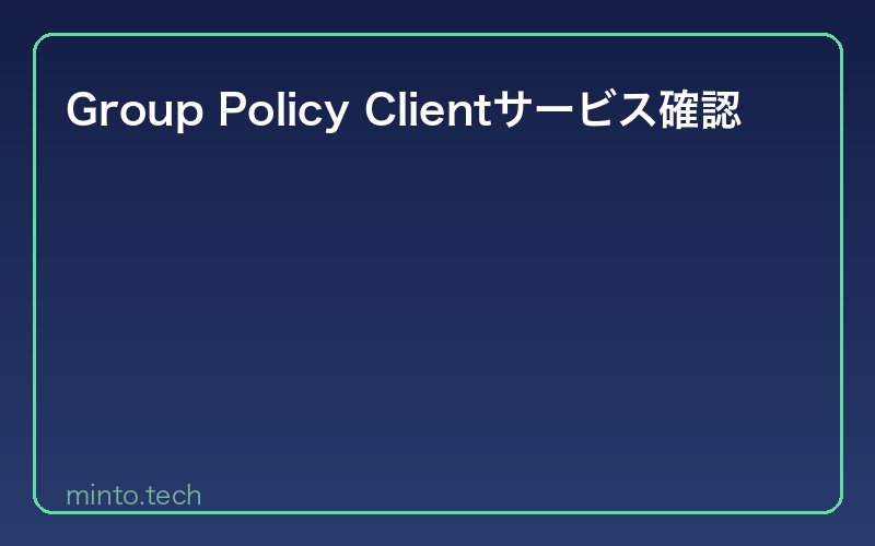 Group Policy Clientサービス確認