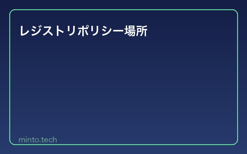 レジストリポリシー場所