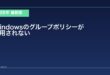 【2026年最新版】Windowsのグループポリシーが適用されない・更新できない原因と対処法