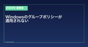 【2026年最新版】Windowsのグループポリシーが適用されない・更新できない原因と対処法
