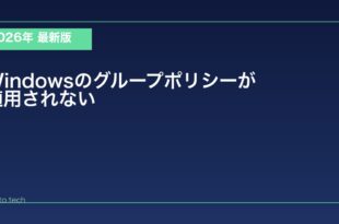 【2026年最新版】Windowsのグループポリシーが適用されない・更新できない原因と対処法