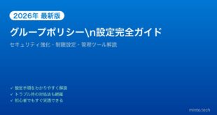【2026年最新版】Windowsのグループポリシー設定完全ガイド【セキュリティ強化・制限設定】