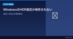【2026年最新版】WindowsのHDR設定が保存されない・適用されない原因と対処法