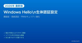 【2026年最新版】Windows Helloの顔認証・指紋認証設定完全ガイド【セキュリティ強化】