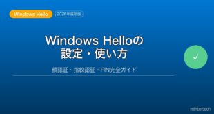 【2026年最新版】Windows Helloの設定・使い方完全ガイド｜顔認証・指紋認証・PIN設定