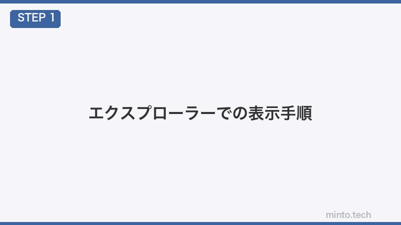 エクスプローラーでの表示手順