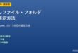 隠しファイルの表示方法