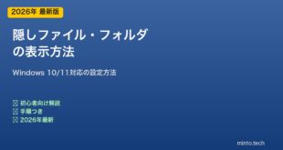 【2026年最新版】Windowsの隠しファイル・フォルダの表示方法【完全ガイド】