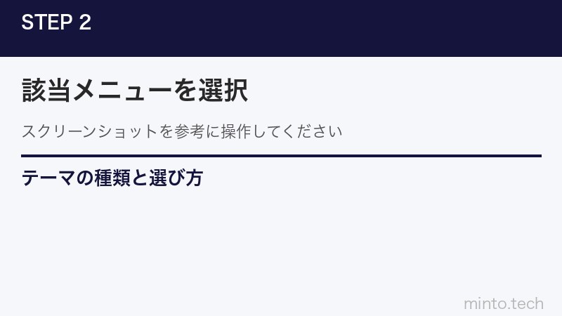 テーマの種類と選び方