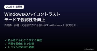 【2026年最新版】Windowsのハイコントラストモードを設定して視認性を高める方法（Windows 11対応）【完全ガイド】