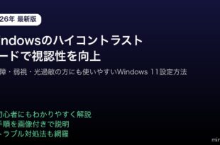 Windowsハイコントラストモード視認性向上アクセシビリティ設定