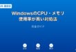 WindowsCPUメモリ使用率高い対処法ガイド