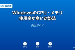 WindowsCPUメモリ使用率高い対処法ガイド