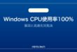 【2026年最新版】WindowsのCPU使用率が100%になる原因と対処法
