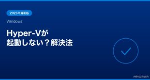 【2026年最新版】WindowsのHyper-Vが動かない・起動しない原因と対処法【完全ガイド】