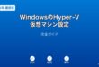 WindowsHyperV仮想マシン設定ガイド