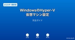 【2026年最新版】WindowsのHyper-V仮想マシン設定完全ガイド
