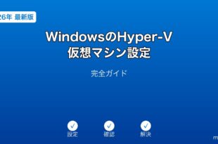 WindowsHyperV仮想マシン設定ガイド