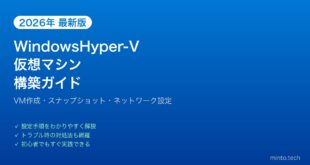 【2026年最新版】WindowsのHyper-Vで仮想マシン構築完全ガイド【VM作成・設定・活用】