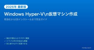 【2026年最新版】WindowsのHyper-Vで仮想マシンを作成する方法【完全ガイド】