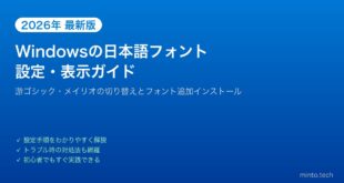 【2026年最新版】Windowsの日本語フォントを設定・変更する方法とフォント追加手順【完全ガイド】