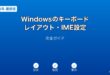 WindowsキーボードレイアウトIMEガイド