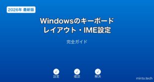 【2026年最新版】WindowsのキーボードレイアウトIME設定完全ガイド