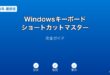 Windowsキーボードショートカットマスターガイド