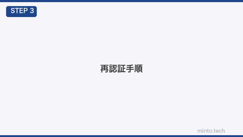 再認証手順