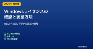 【2026年最新版】PCのWindowsライセンスの確認と認証方法【完全ガイド】