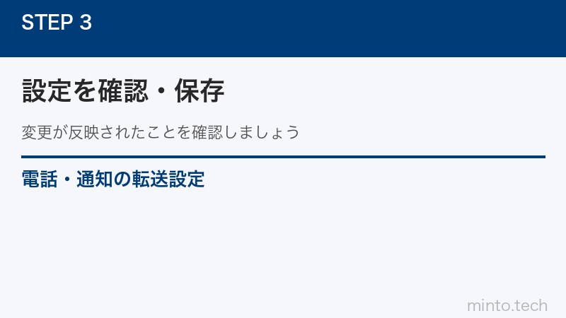 電話・通知の転送設定