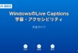 WindowsLiveCaptions字幕アクセシビリティガイド