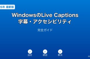 WindowsLiveCaptions字幕アクセシビリティガイド